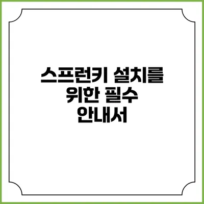 스프런키 설치를 위한 필수 안내서