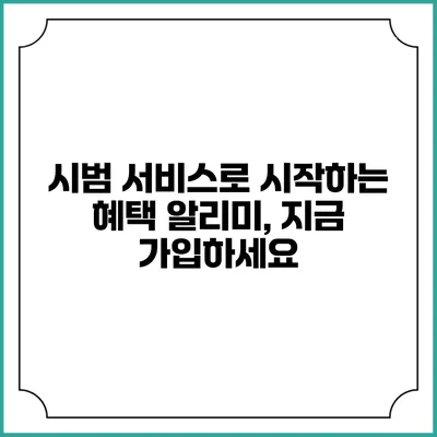 시범 서비스로 시작하는 혜택 알리미, 지금 가입하세요