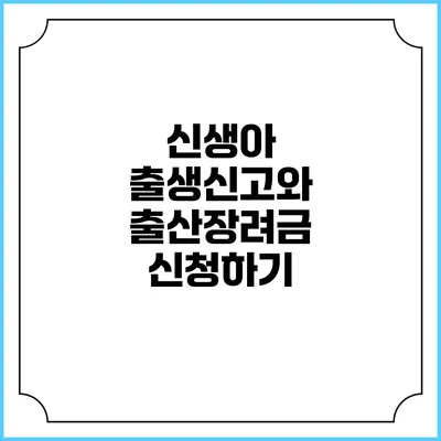 신생아 출생신고와 출산장려금 신청하기