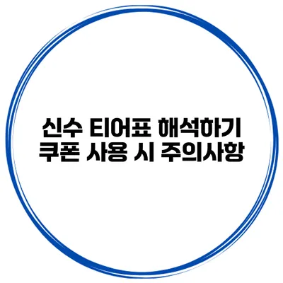 신수 티어표 해석하기 쿠폰 사용 시 주의사항