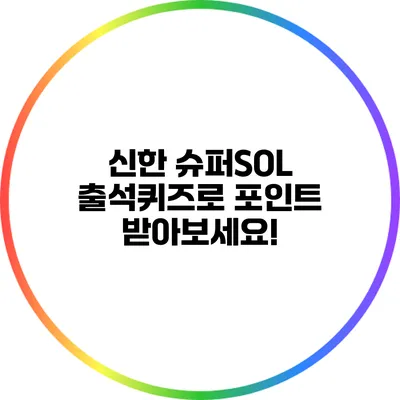 신한 슈퍼SOL 출석퀴즈로 포인트 받아보세요!