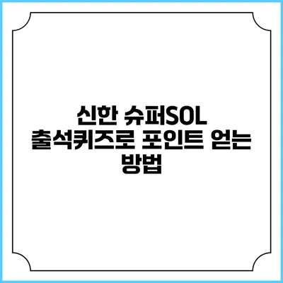 신한 슈퍼SOL 출석퀴즈로 포인트 얻는 방법