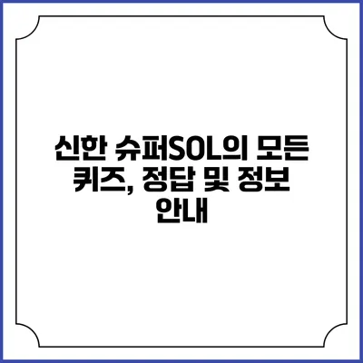 신한 슈퍼SOL의 모든 퀴즈, 정답 및 정보 안내