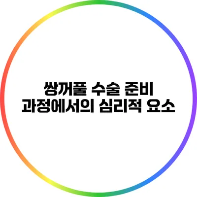 쌍꺼풀 수술 준비 과정에서의 심리적 요소