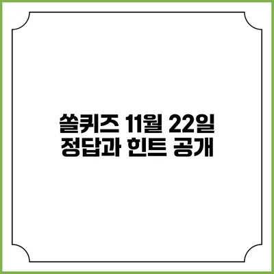 쏠퀴즈 11월 22일 정답과 힌트 공개