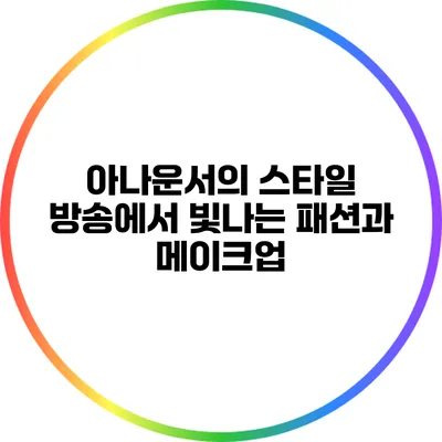 아나운서의 스타일: 방송에서 빛나는 패션과 메이크업