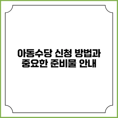 아동수당 신청 방법과 중요한 준비물 안내