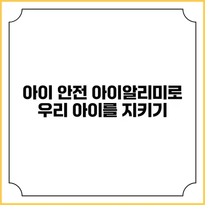 아이 안전 아이알리미로 우리 아이를 지키기
