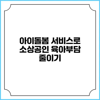 아이돌봄 서비스로 소상공인 육아부담 줄이기