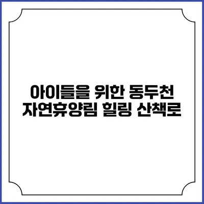 아이들을 위한 동두천 자연휴양림 힐링 산책로