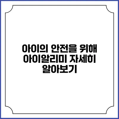 아이의 안전을 위해 아이알리미 자세히 알아보기