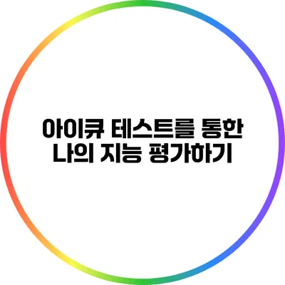 아이큐 테스트를 통한 나의 지능 평가하기