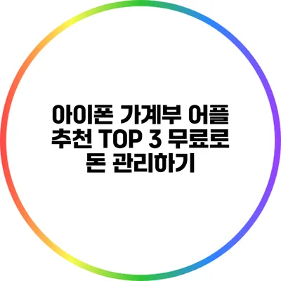 아이폰 가계부 어플 추천 TOP 3: 무료로 돈 관리하기
