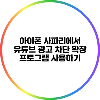 아이폰 사파리에서 유튜브 광고 차단 확장 프로그램 사용하기