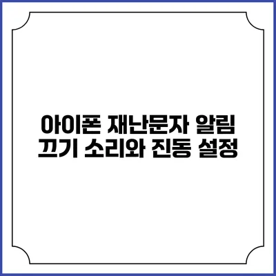 아이폰 재난문자 알림 끄기: 소리와 진동 설정