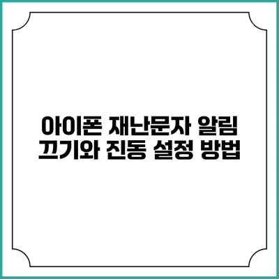 아이폰 재난문자 알림 끄기와 진동 설정 방법