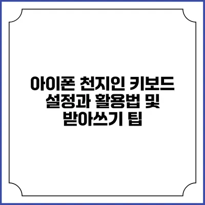 아이폰 천지인 키보드: 설정과 활용법 및 받아쓰기 팁