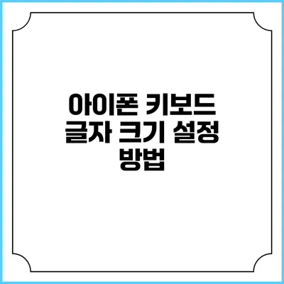 아이폰 키보드 글자 크기 설정 방법