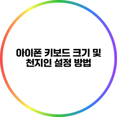 아이폰 키보드 크기 및 천지인 설정 방법