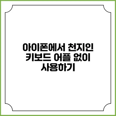 아이폰에서 천지인 키보드 어플 없이 사용하기