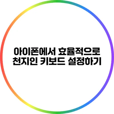 아이폰에서 효율적으로 천지인 키보드 설정하기