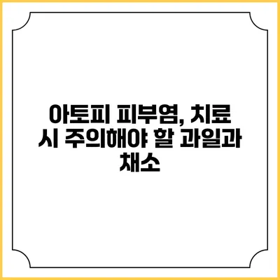 아토피 피부염, 치료 시 주의해야 할 과일과 채소