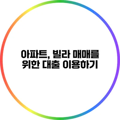 아파트, 빌라 매매를 위한 대출 이용하기