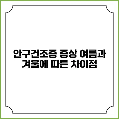 안구건조증 증상: 여름과 겨울에 따른 차이점