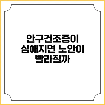 안구건조증이 심해지면 노안이 빨라질까?