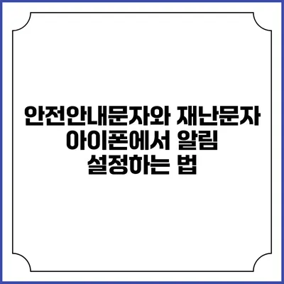 안전안내문자와 재난문자: 아이폰에서 알림 설정하는 법
