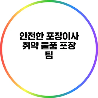 안전한 포장이사: 취약 물품 포장 팁