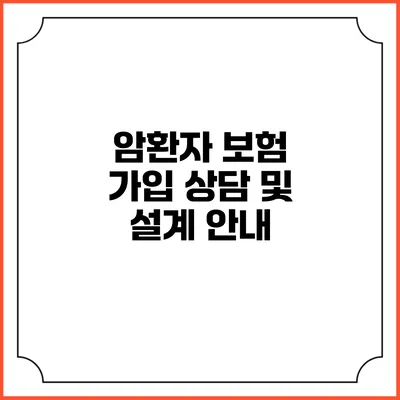 암환자 보험 가입 상담 및 설계 안내