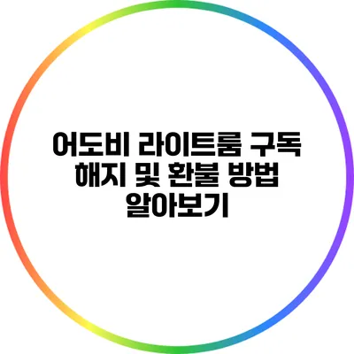 어도비 라이트룸 구독 해지 및 환불 방법 알아보기