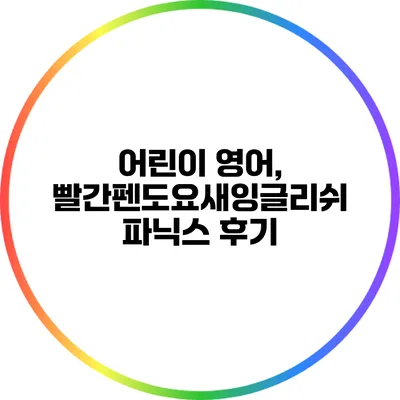 어린이 영어, 빨간펜도요새잉글리쉬 파닉스 후기