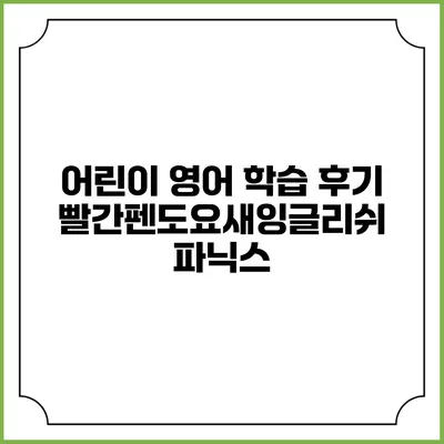 어린이 영어 학습 후기: 빨간펜도요새잉글리쉬 파닉스