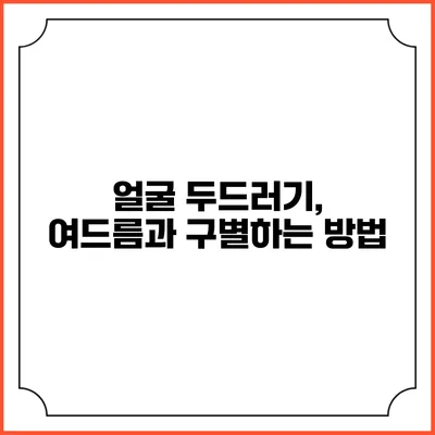 얼굴 두드러기, 여드름과 구별하는 방법