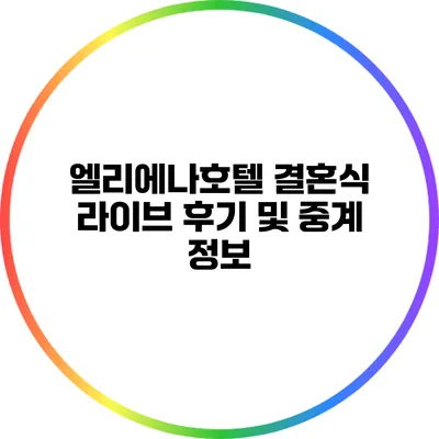 엘리에나호텔 결혼식 라이브 후기 및 중계 정보