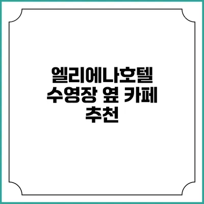 엘리에나호텔 수영장 옆 카페 추천