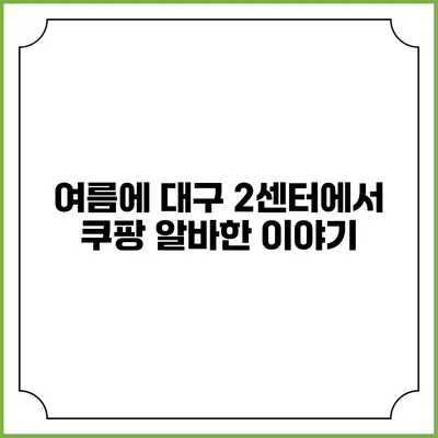 여름에 대구 2센터에서 쿠팡 알바한 이야기