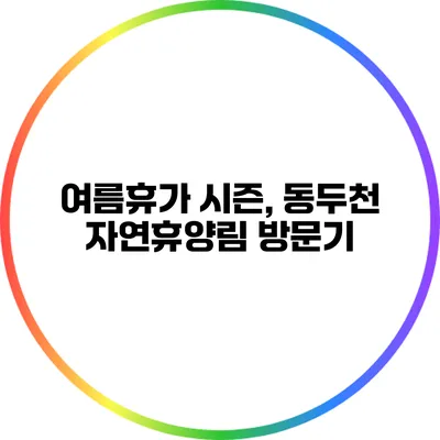 여름휴가 시즌, 동두천 자연휴양림 방문기
