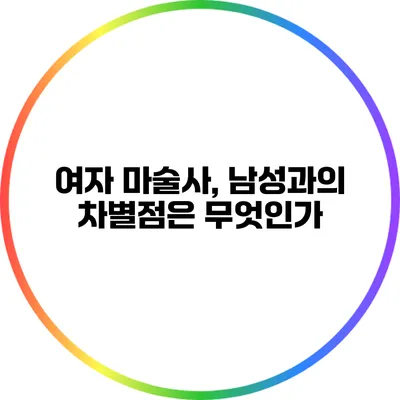 여자 마술사, 남성과의 차별점은 무엇인가?