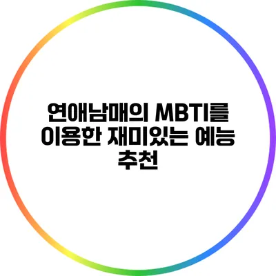 연애남매의 MBTI를 이용한 재미있는 예능 추천