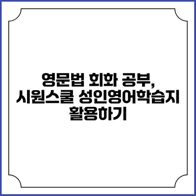 영문법 회화 공부, 시원스쿨 성인영어학습지 활용하기