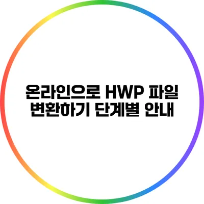 온라인으로 HWP 파일 변환하기: 단계별 안내