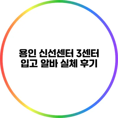용인 신선센터 3센터 입고 알바 실체 후기