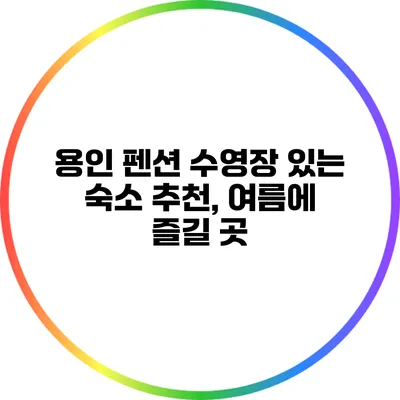용인 펜션 수영장 있는 숙소 추천, 여름에 즐길 곳