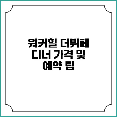 워커힐 더뷔페 디너 가격 및 예약 팁