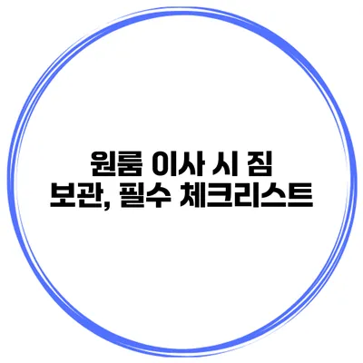 원룸 이사 시 짐 보관, 필수 체크리스트