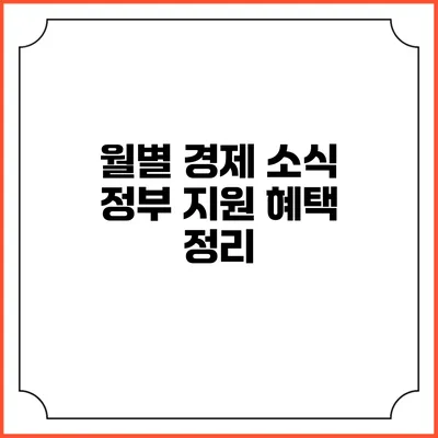 월별 경제 소식 정부 지원 혜택 정리
