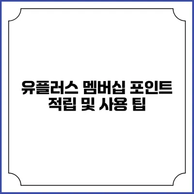 유플러스 멤버십 포인트 적립 및 사용 팁